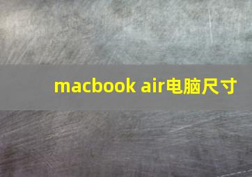 macbook air电脑尺寸